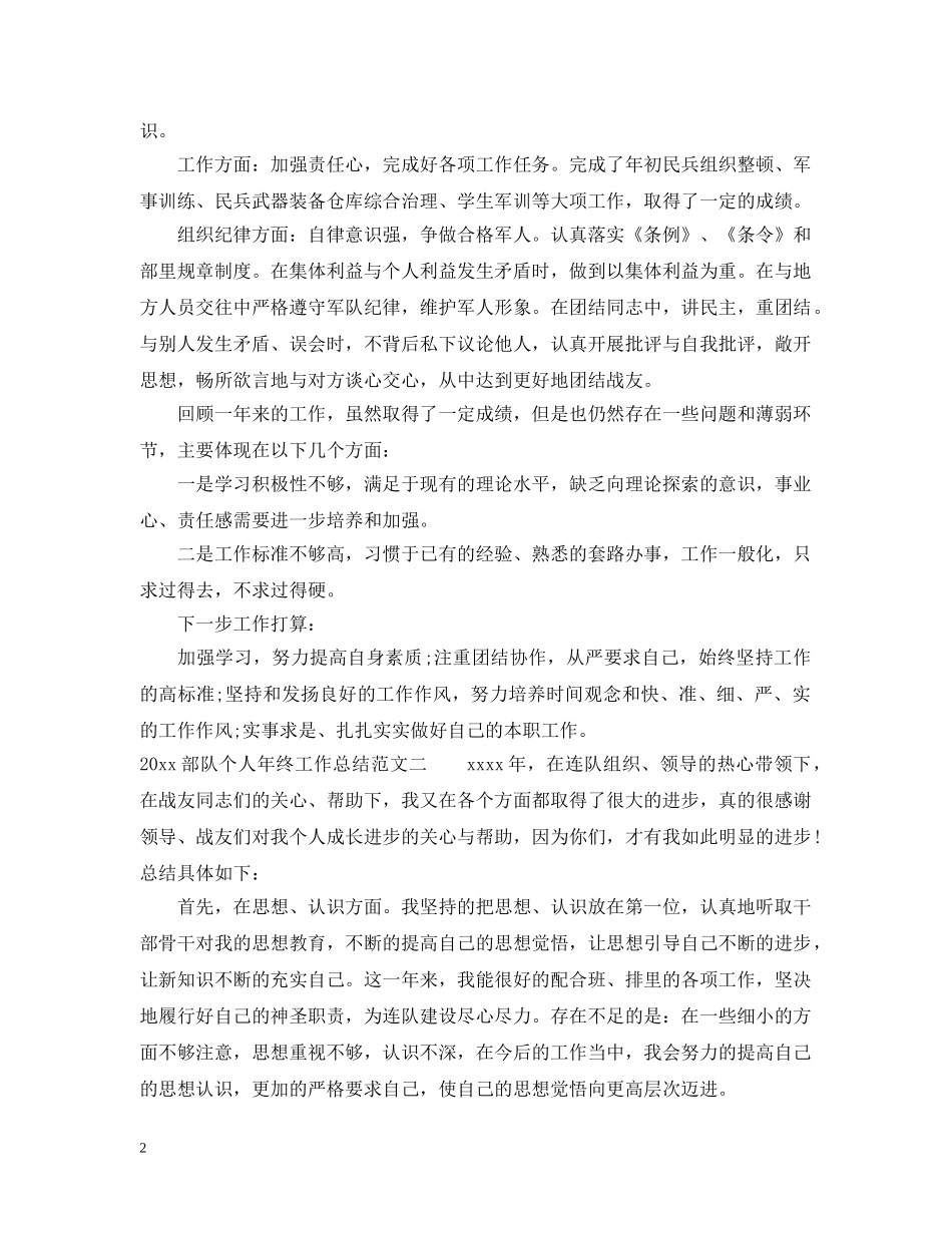 2020部队个人年终工作总结_部队个人年终总结范文 _第2页