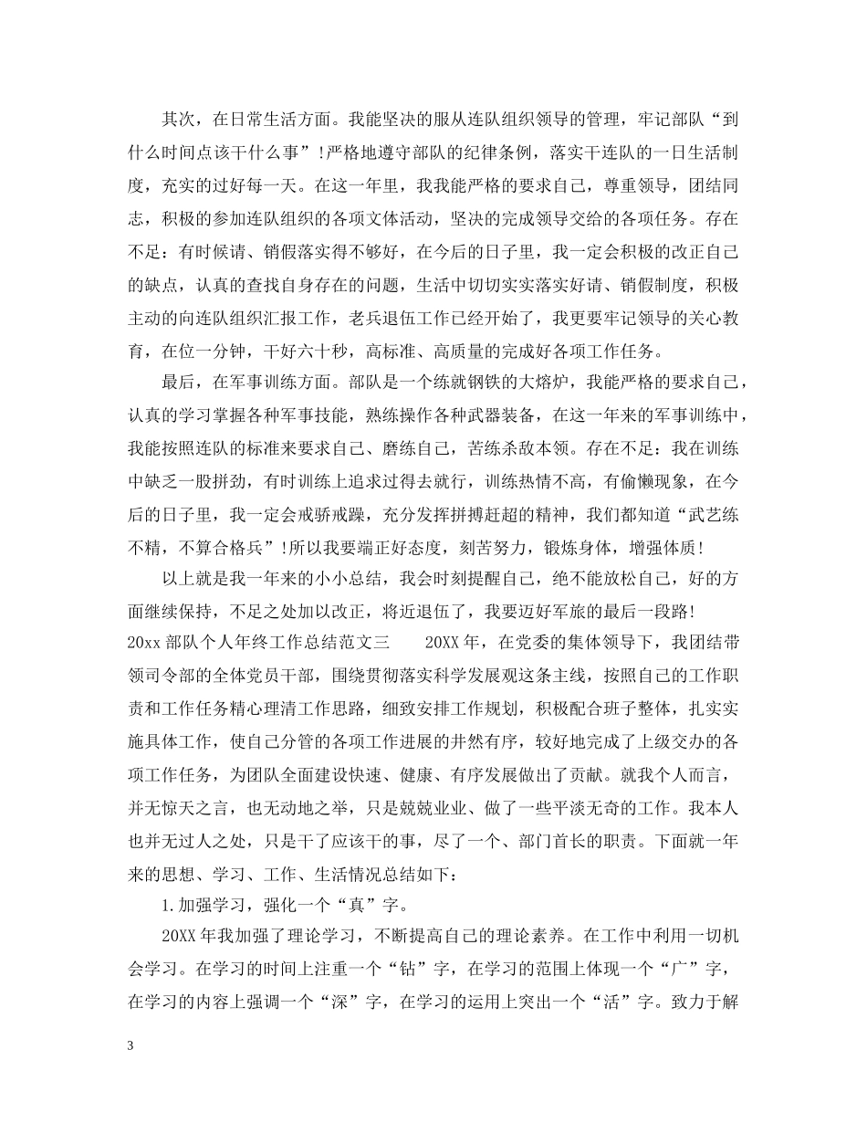 2020部队个人年终工作总结_部队个人年终总结范文 _第3页