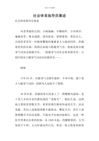 社会体育指导员事迹