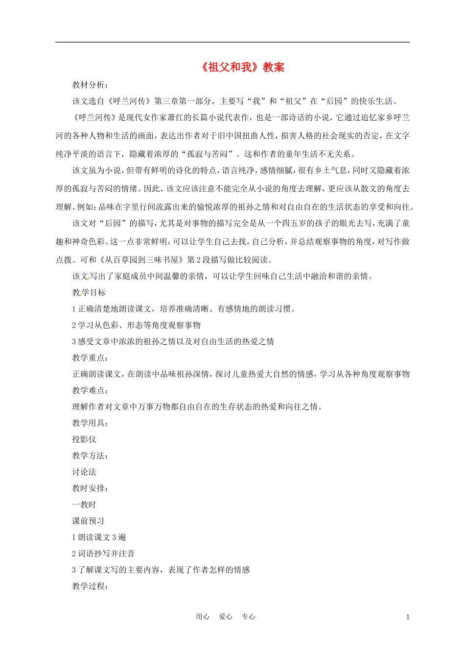 六年级语文上册  1.1《祖父和我》教案 上海版_第1页