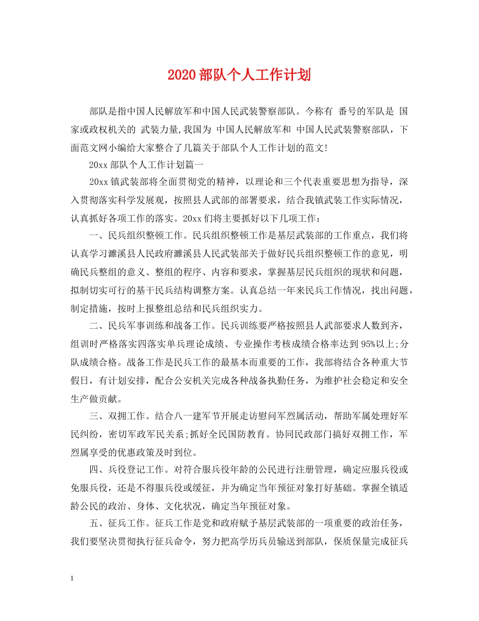 2020部队个人工作计划 _第1页