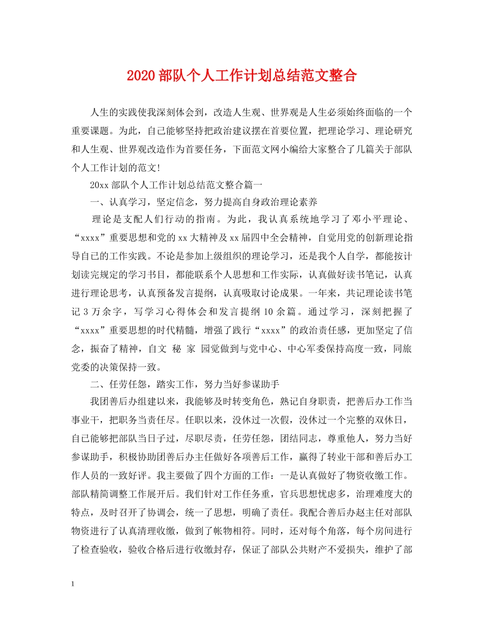 2020部队个人工作计划总结范文整合 _第1页