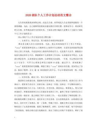 2020部队个人工作计划总结范文整合 