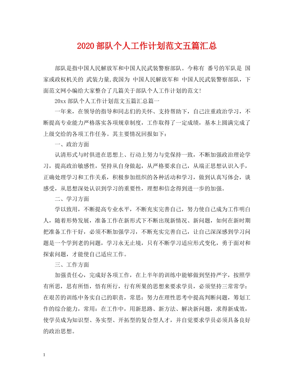 2020部队个人工作计划范文五篇汇总 _第1页