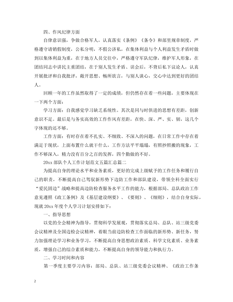 2020部队个人工作计划范文五篇汇总 _第2页