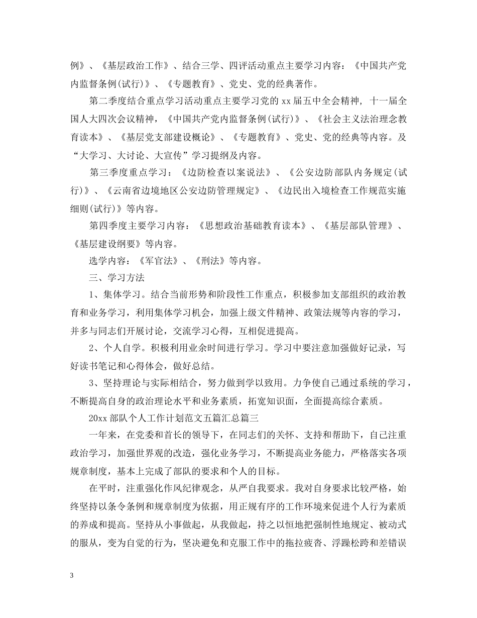 2020部队个人工作计划范文五篇汇总 _第3页