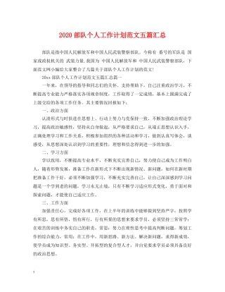2020部队个人工作计划范文五篇汇总 