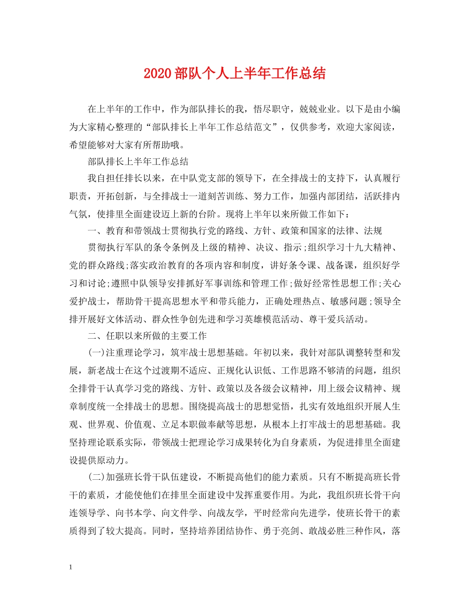 2020部队个人上半年工作总结 _第1页