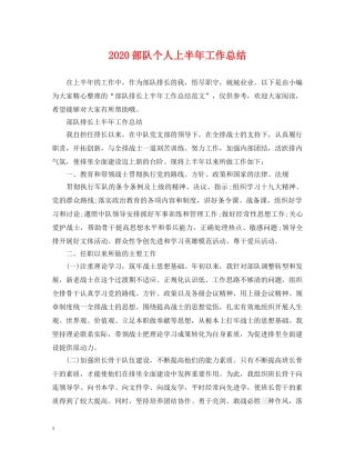 2020部队个人上半年工作总结 