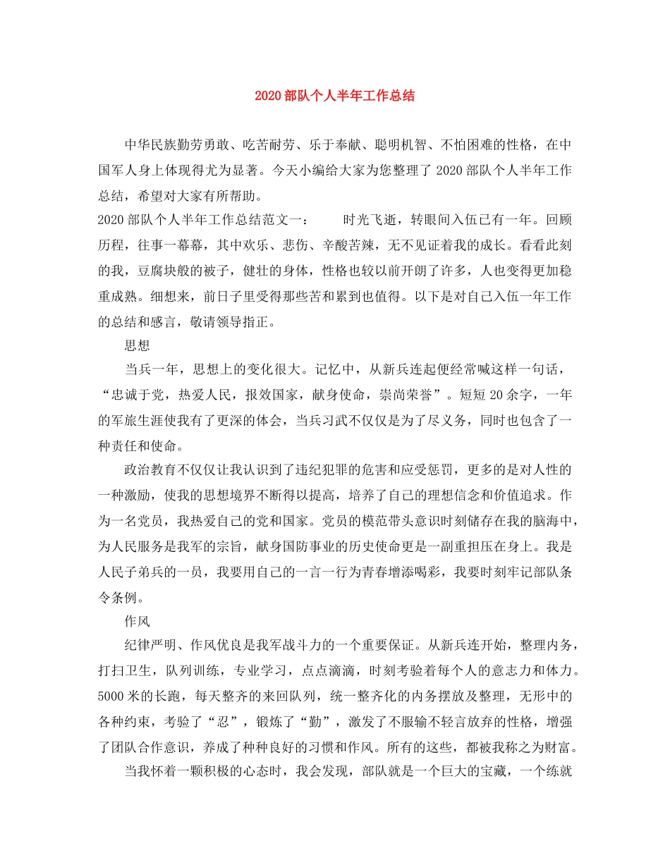 2020部队个人半年工作总结 _第1页