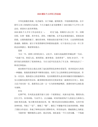 2020部队个人半年工作总结 