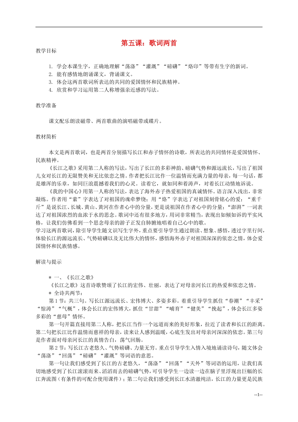 六年级语文 歌词两首 1教案 西师大版_第1页