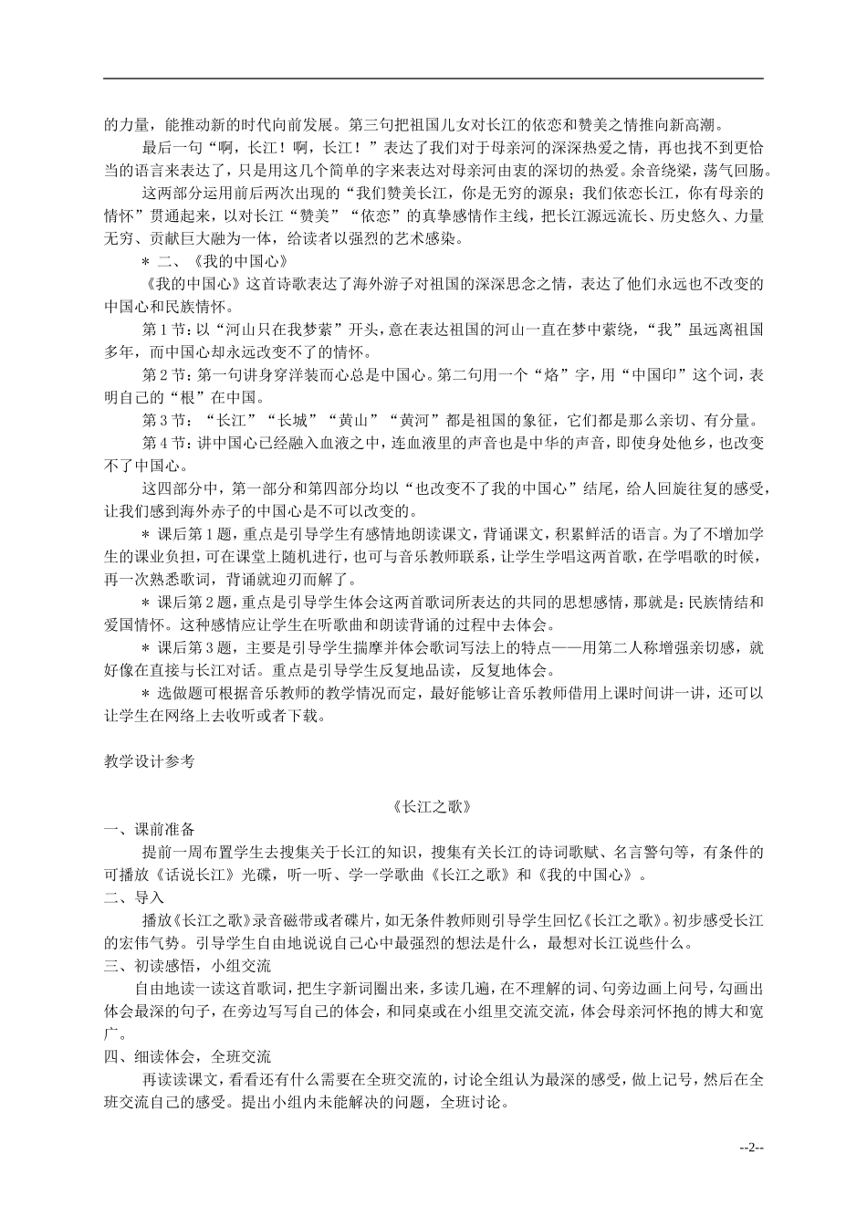 六年级语文 歌词两首 1教案 西师大版_第2页