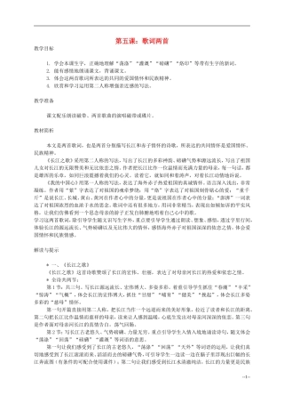 六年级语文 歌词两首 1教案 西师大版