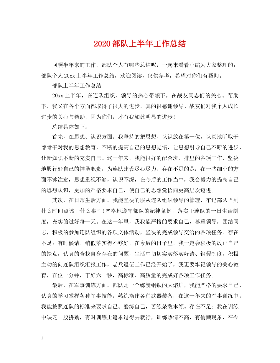 2020部队上半年工作总结 _第1页