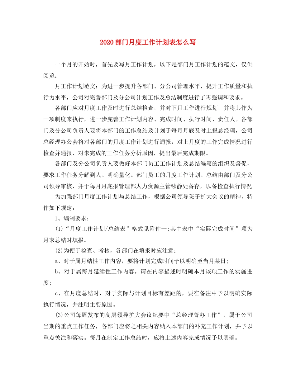 2020部门月度工作计划表怎么写 _第1页