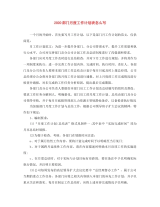 2020部门月度工作计划表怎么写 