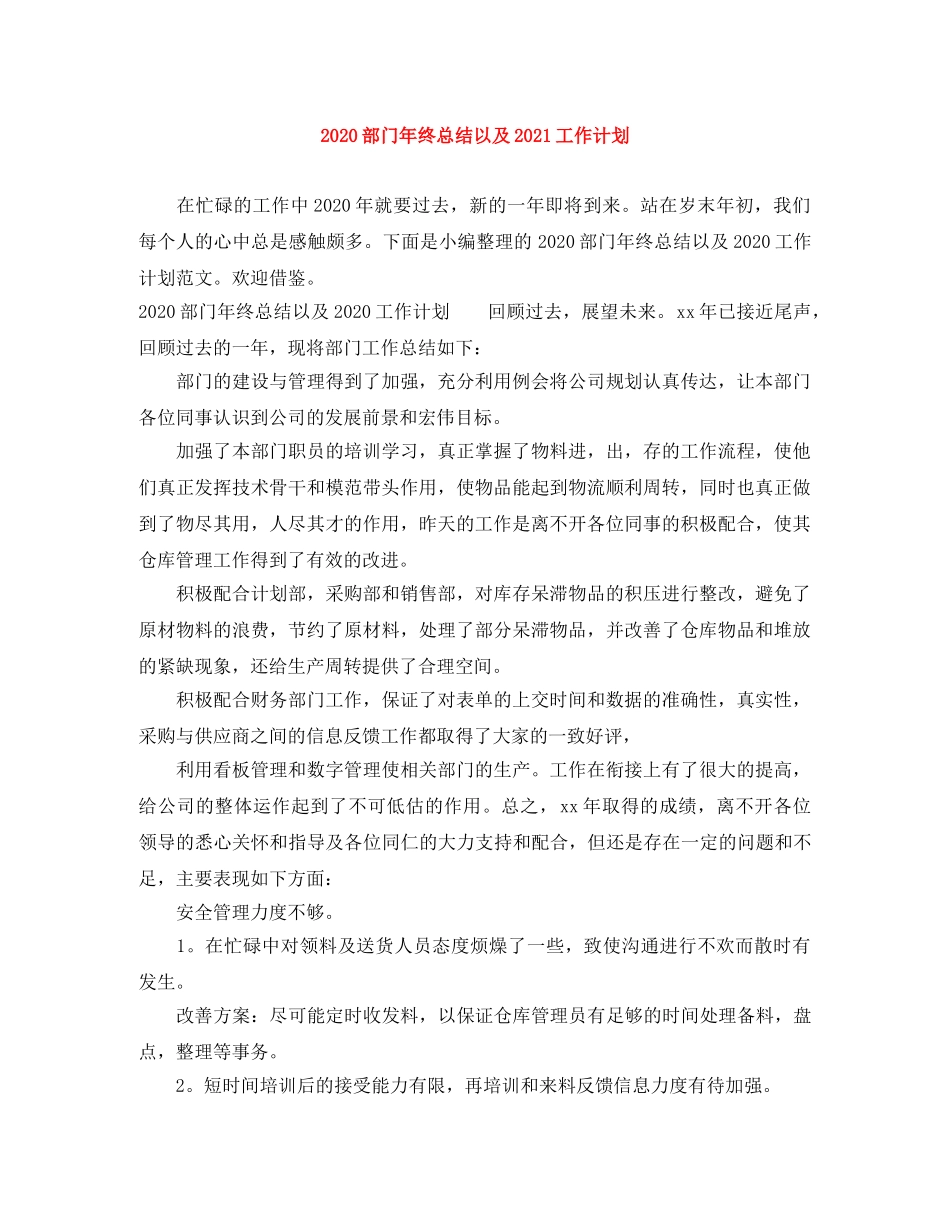 2020部门年终总结以及2021工作计划 _第1页