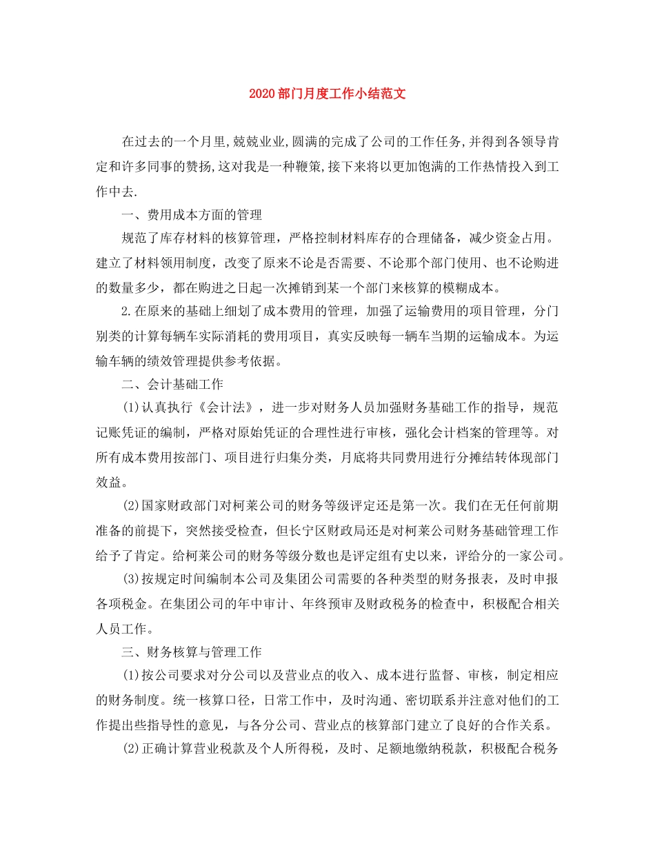 2020部门月度工作小结范文 _第1页