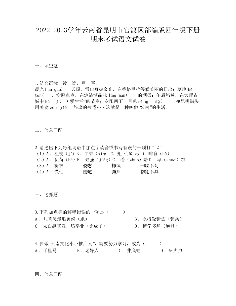 2022-2023学年云南省昆明市官渡区部编版四年级下册期末考试语文试卷_第1页
