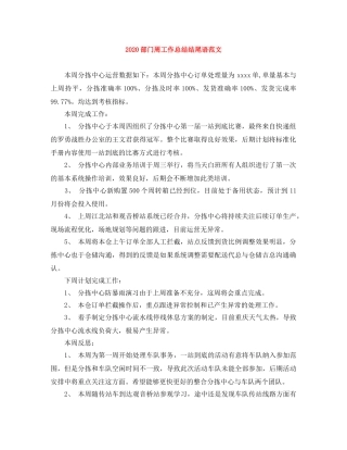 2020部门周工作总结结尾语范文 