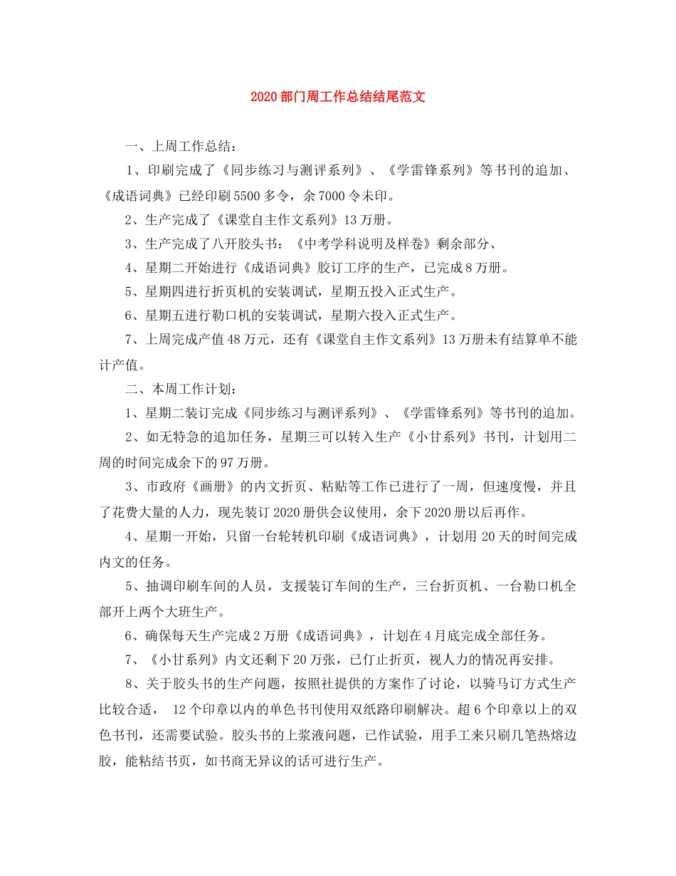 2020部门周工作总结结尾范文 _第1页