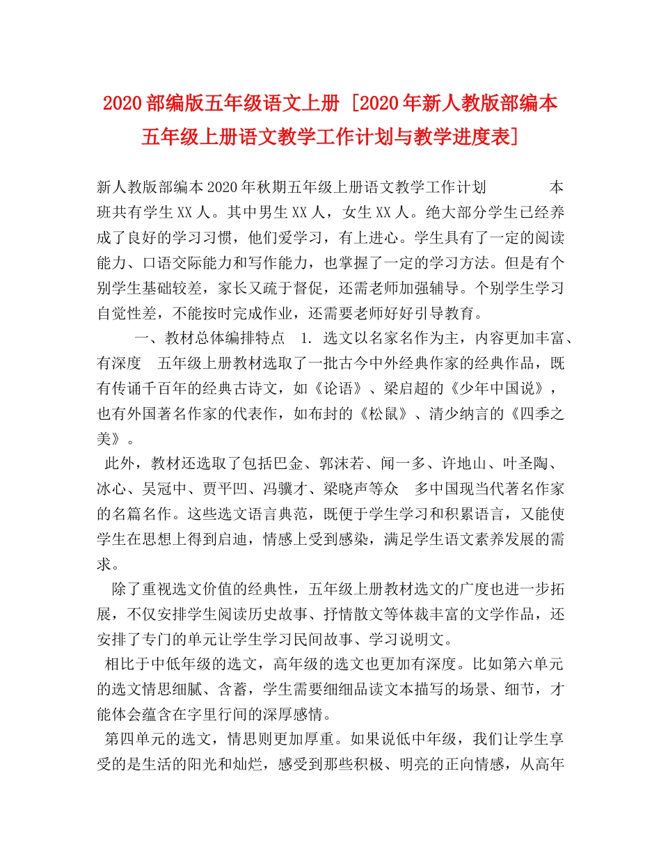 2020部编版五年级语文上册 [2020年新人教版部编本五年级上册语文教学工作计划与教学进度表] _第1页