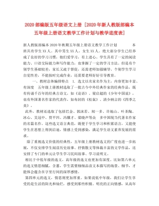 2020部编版五年级语文上册 [2020年新人教版部编本五年级上册语文教学工作计划与教学进度表] 