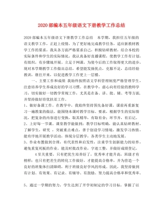 2020部编本五年级语文下册教学工作总结 