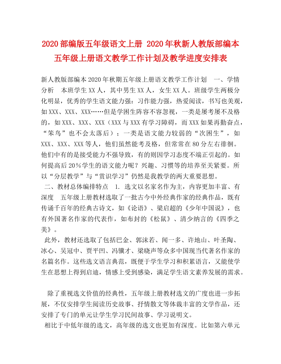 2020部编版五年级语文上册 2020年秋新人教版部编本五年级上册语文教学工作计划及教学进度安排表 _第1页