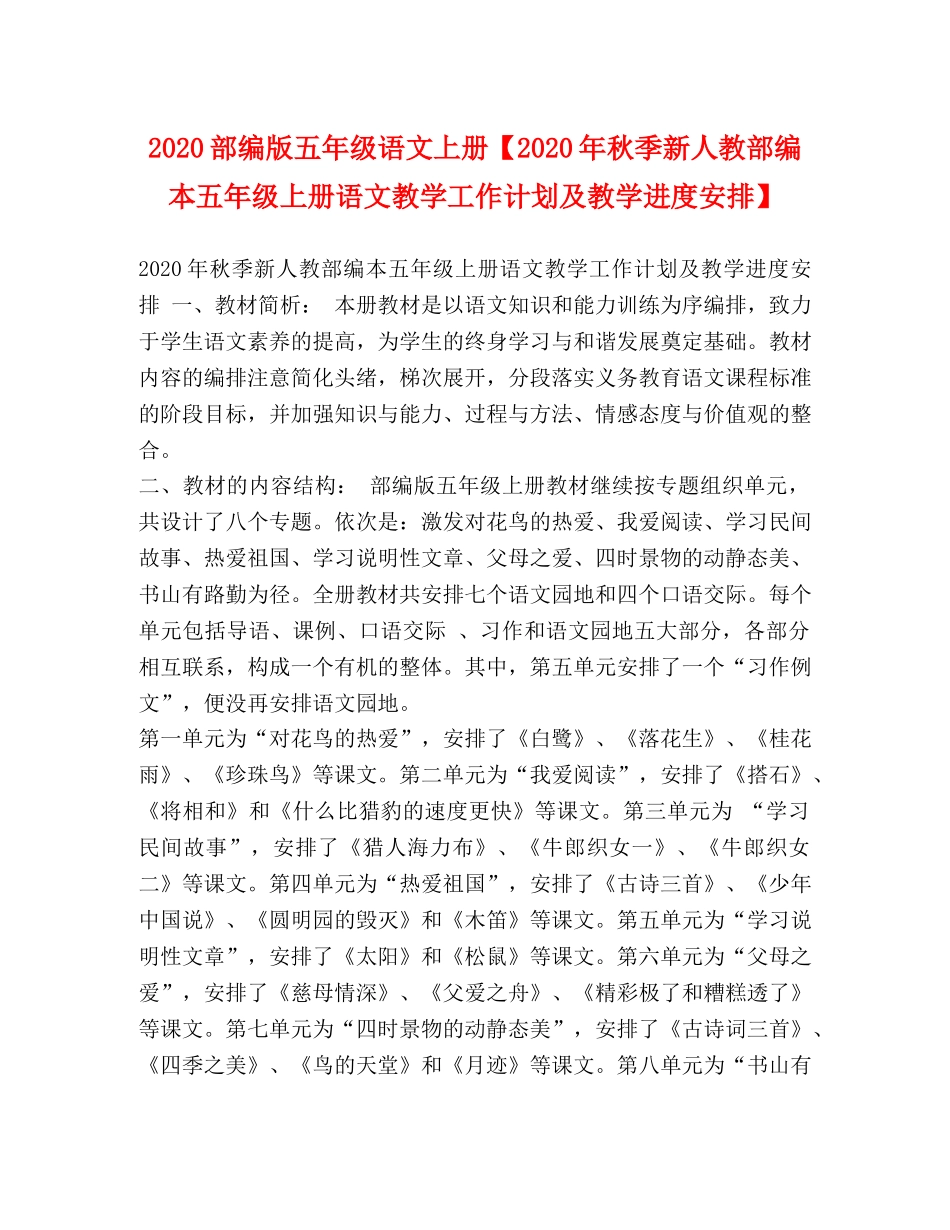 2020部编版五年级语文上册【2020年秋季新人教部编本五年级上册语文教学工作计划及教学进度安排】 _第1页