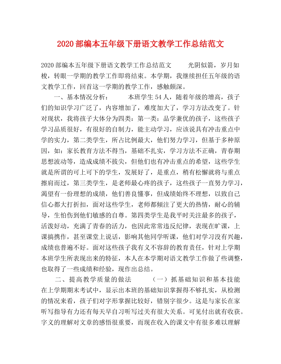 2020部编本五年级下册语文教学工作总结范文 _第1页
