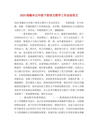 2020部编本五年级下册语文教学工作总结范文 