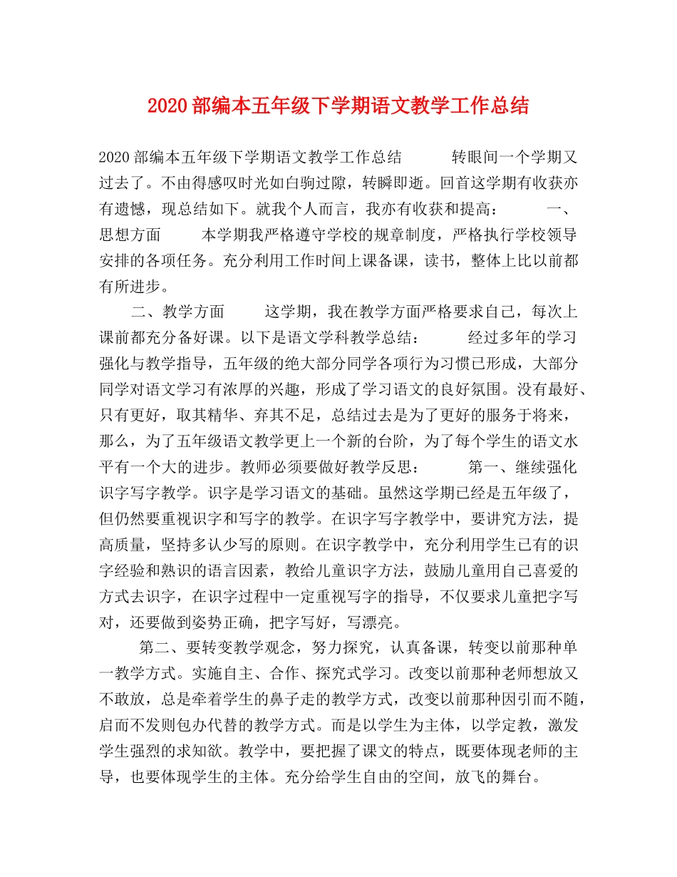 2020部编本五年级下学期语文教学工作总结 _第1页