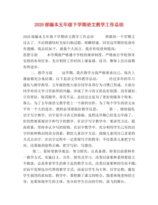 2020部编本五年级下学期语文教学工作总结 