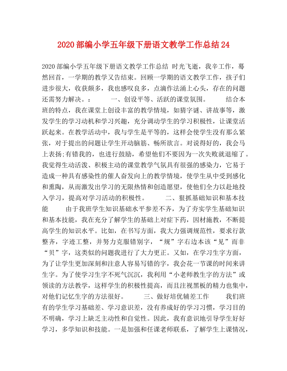2020部编小学五年级下册语文教学工作总结24 _第1页