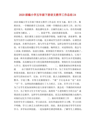 2020部编小学五年级下册语文教学工作总结24 