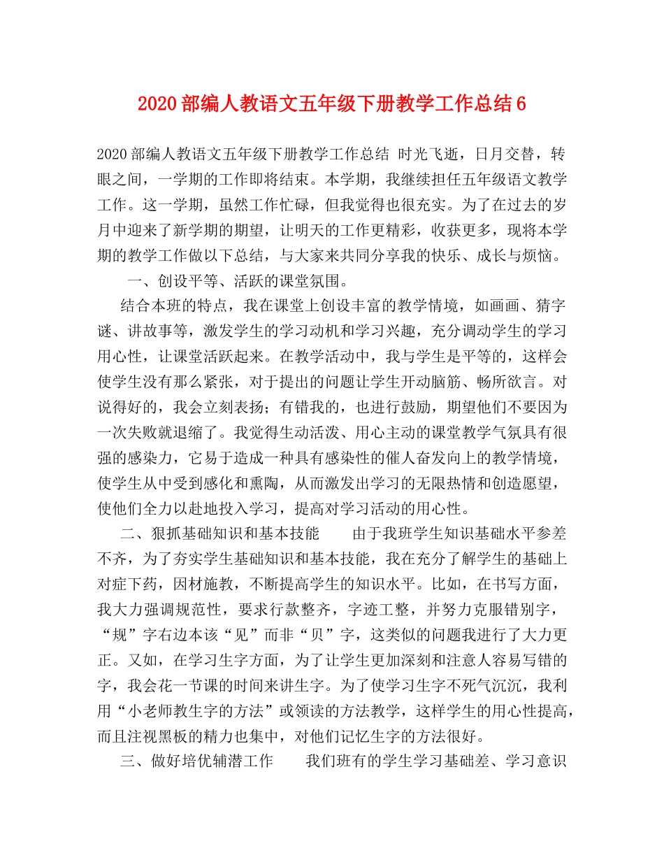 2020部编人教语文五年级下册教学工作总结6 _第1页