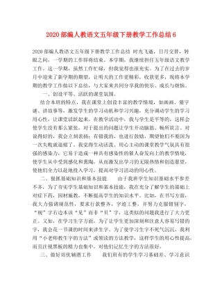 2020部编人教语文五年级下册教学工作总结6 