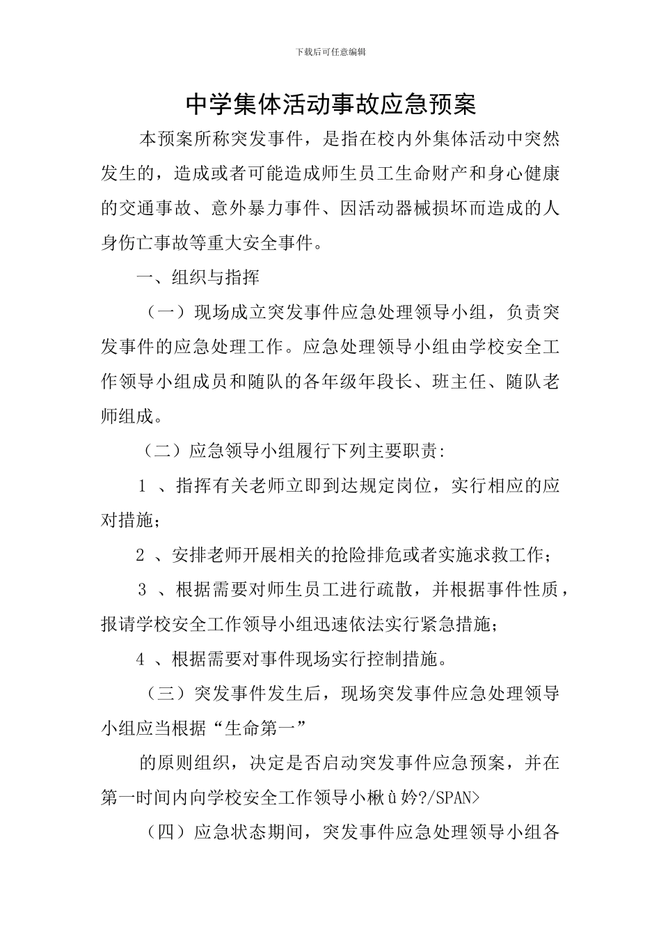 中学集体活动事故应急预案_第1页