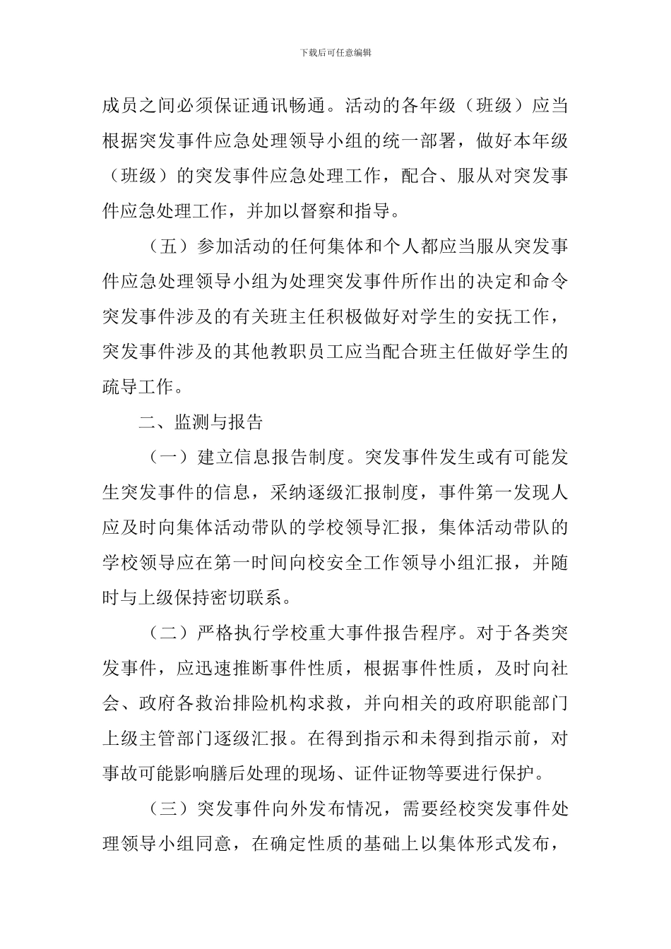 中学集体活动事故应急预案_第2页