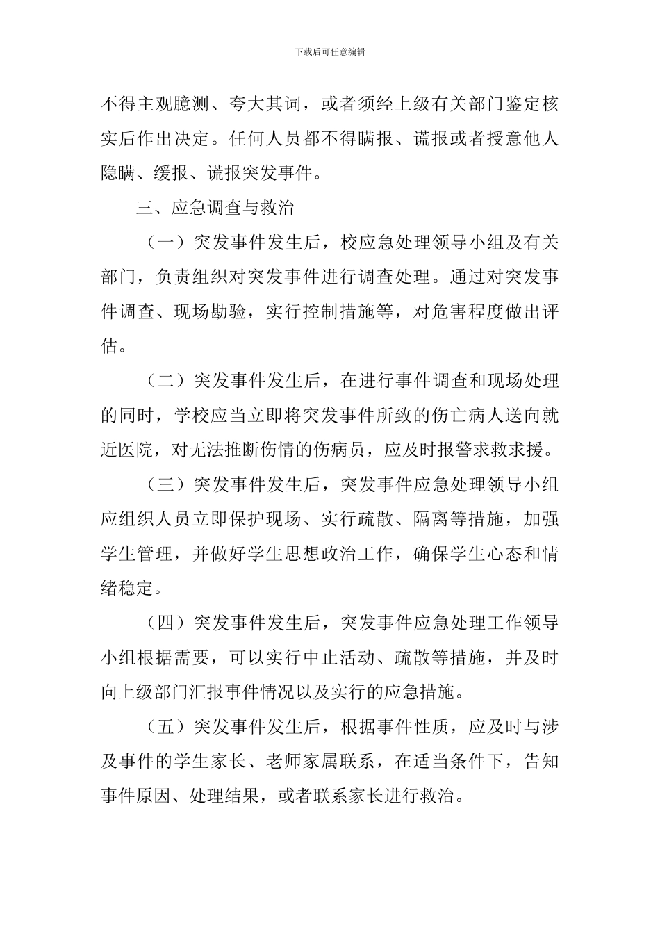 中学集体活动事故应急预案_第3页