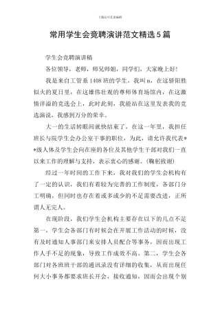 常用学生会竞聘演讲范文精选5篇