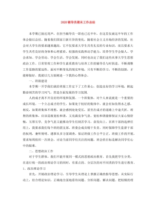 2020辅导员期末工作总结 