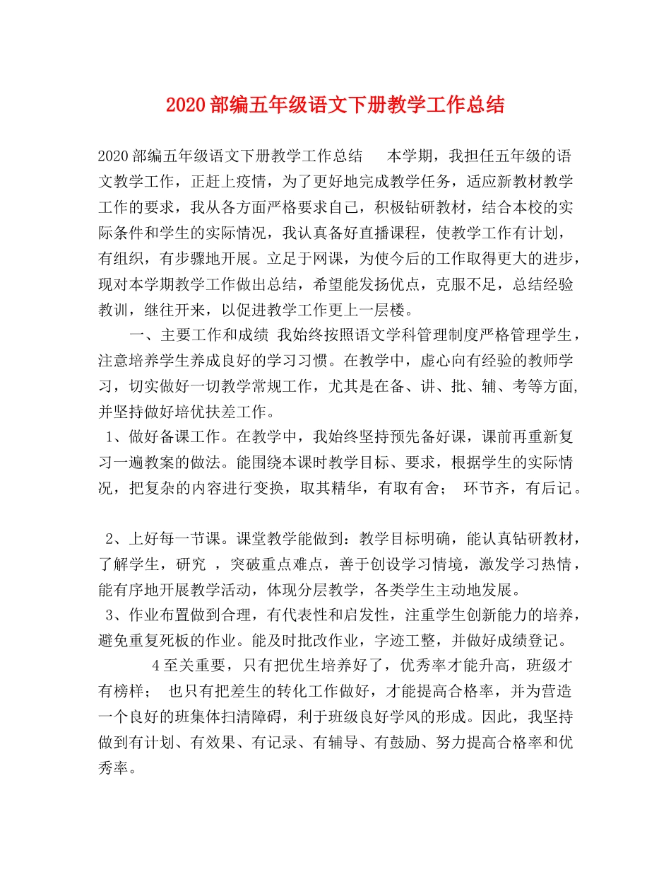 2020部编五年级语文下册教学工作总结 _第1页