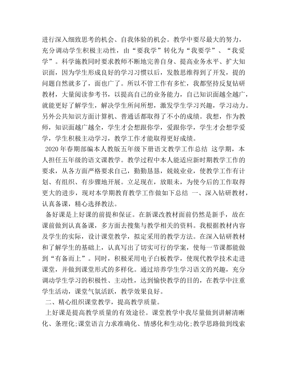 2020部编五年级语文下册教学工作总结 _第3页