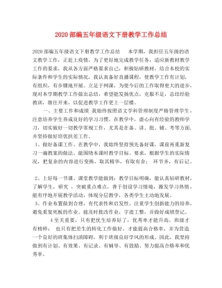 2020部编五年级语文下册教学工作总结 