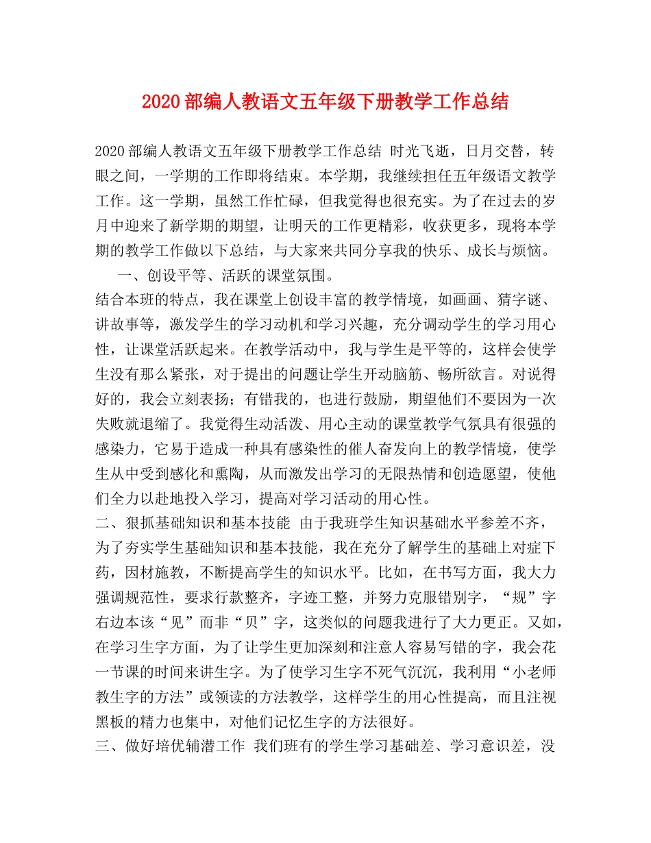 2020部编人教语文五年级下册教学工作总结 _第1页