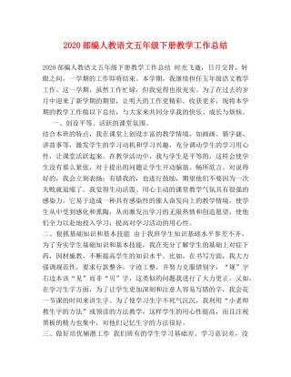 2020部编人教语文五年级下册教学工作总结 