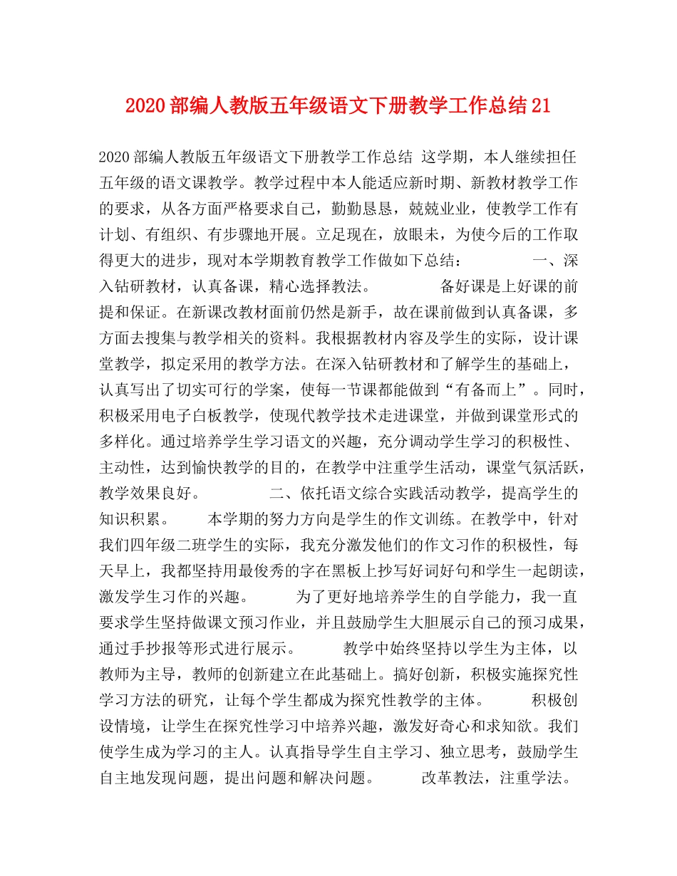 2020部编人教版五年级语文下册教学工作总结21 _第1页